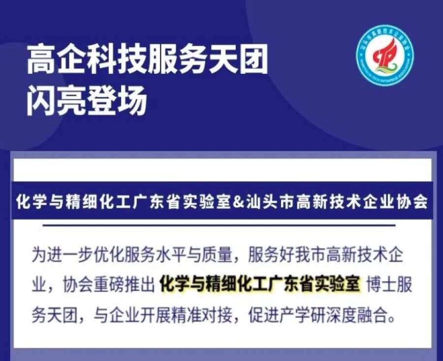 汕头高新技术企业协会