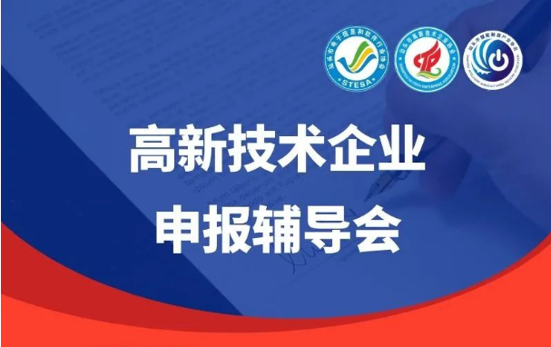 汕头高新技术企业协会