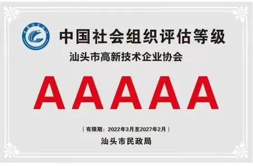 汕头高新技术企业协会