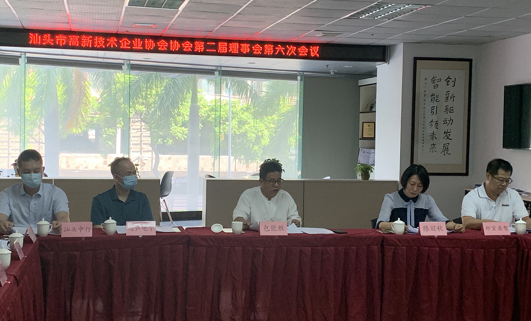 汕头高新技术企业协会